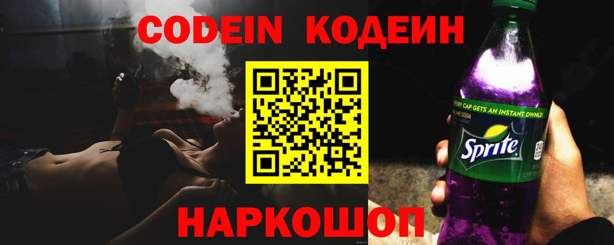 Кодеин Purple Drank  Вход с VPN  Саки 